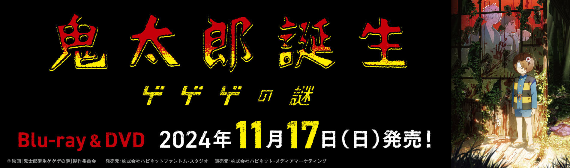映画『鬼太郎誕生 ゲゲゲの謎』Blu-ray＆DVD 11/17(日)発売決定