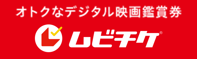 ムビチケ