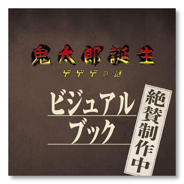 映画『鬼太郎誕生 ゲゲゲの謎』ビジュアルブック