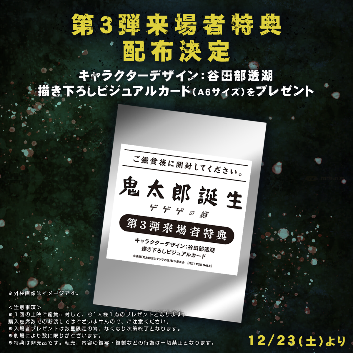 ゲゲゲの鬼太郎 映画 劇場版 ゲゲゲの謎 入場者特典 特典 第1弾 2種